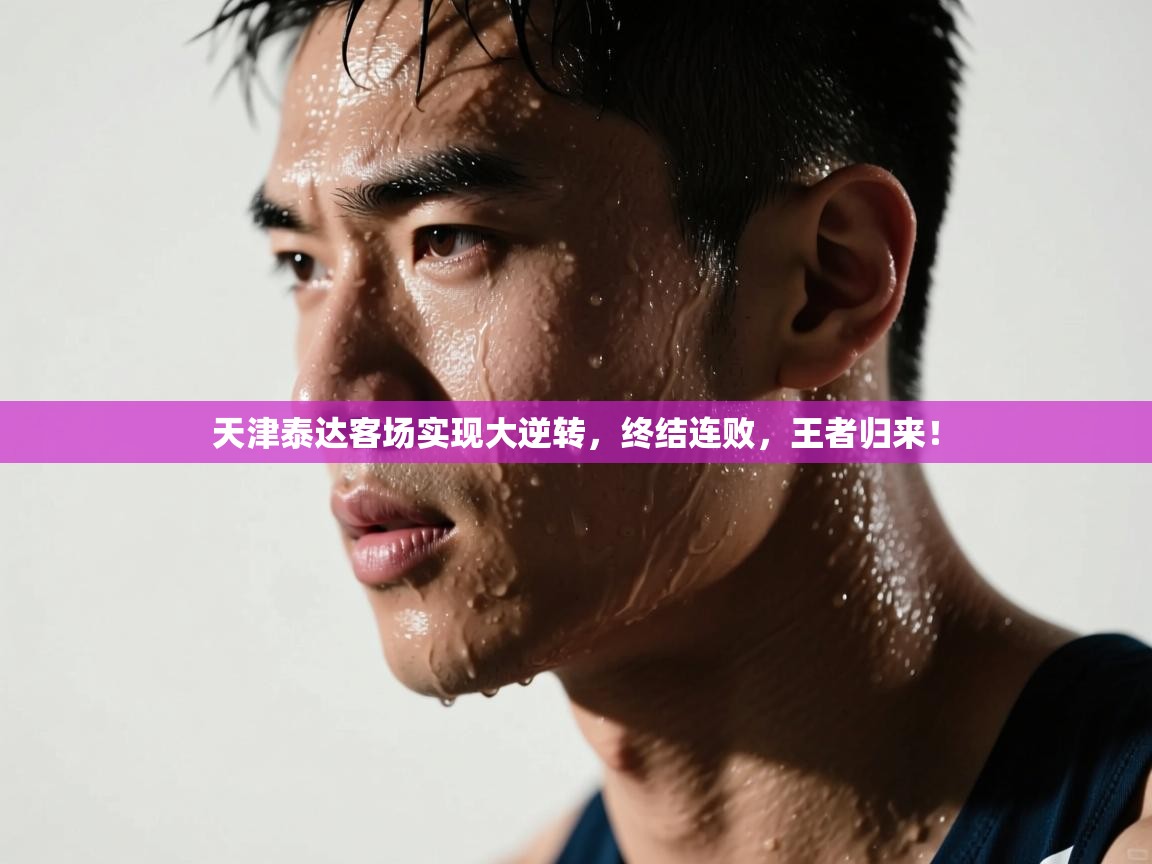 天津泰达客场实现大逆转，终结连败，王者归来！  第2张