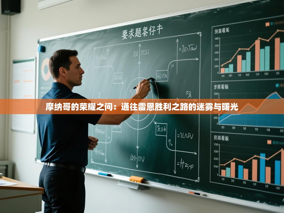 摩纳哥的荣耀之问：通往雷恩胜利之路的迷雾与曙光  第2张