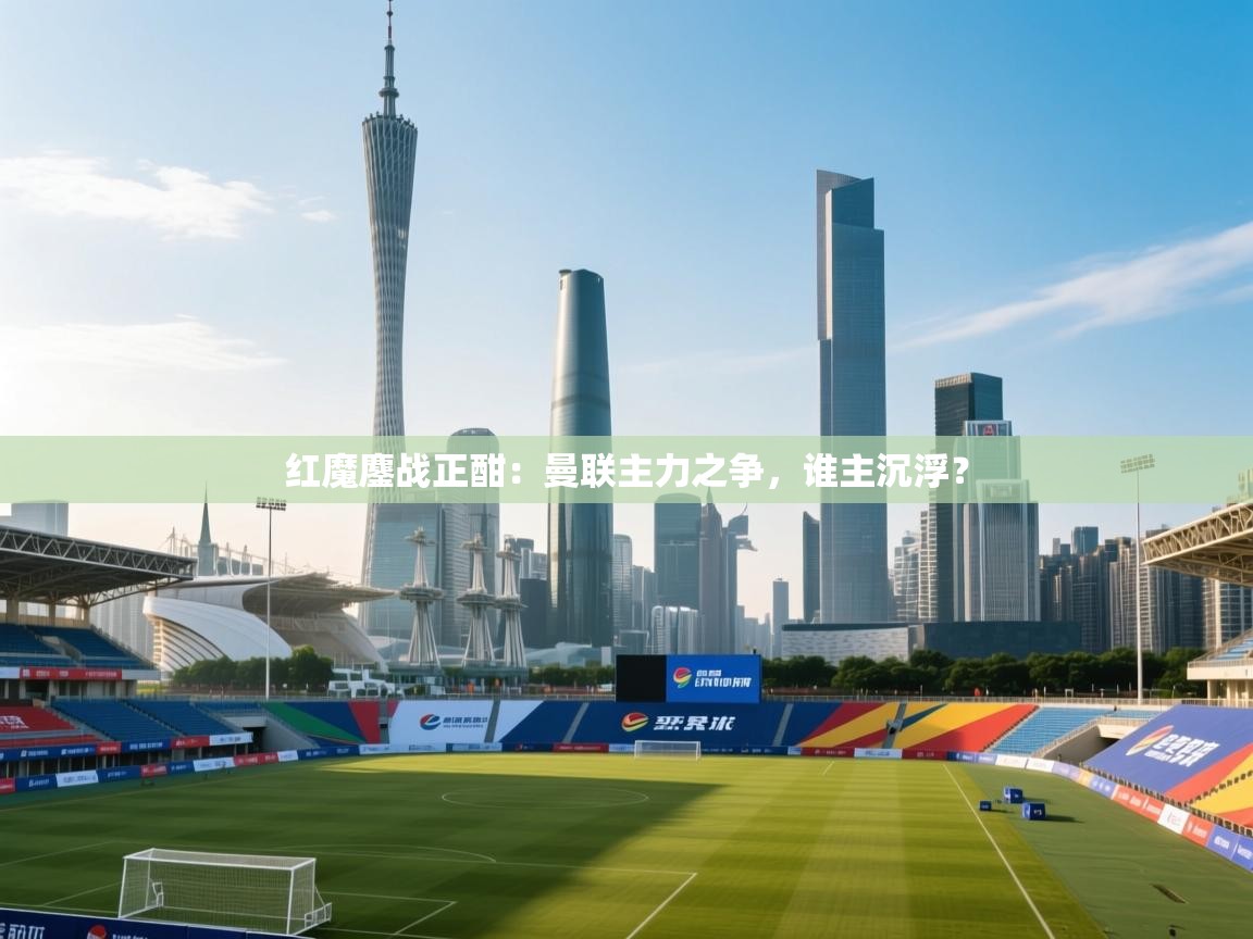 红魔鏖战正酣：曼联主力之争，谁主沉浮？  第2张