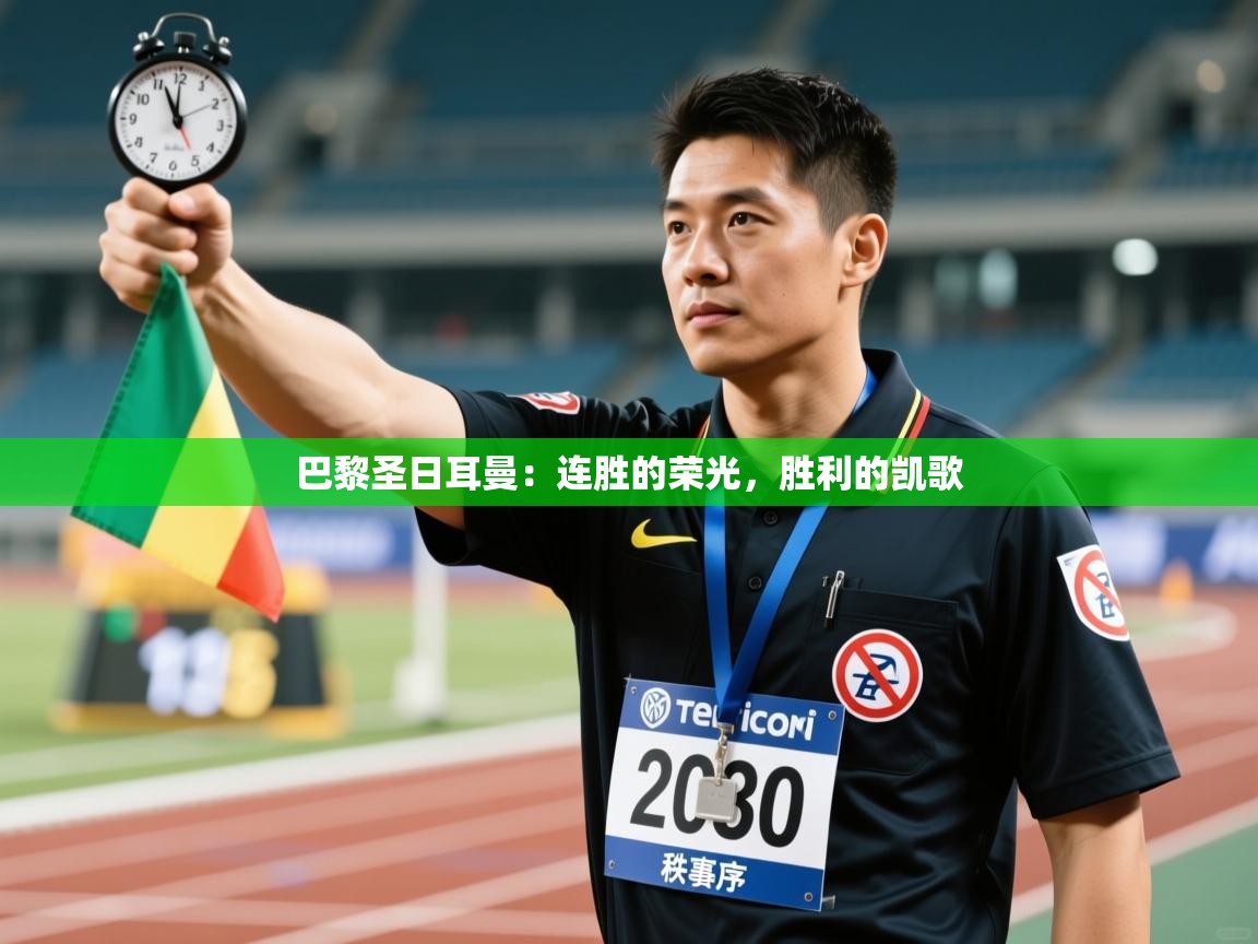 巴黎圣日耳曼：连胜的荣光，胜利的凯歌  第2张