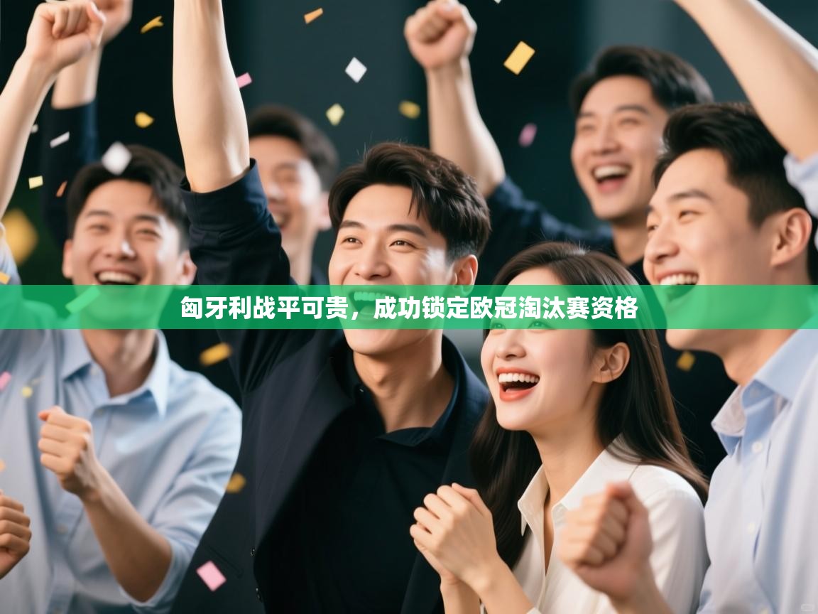 匈牙利战平可贵,成功锁定欧冠淘汰赛资格 第2张