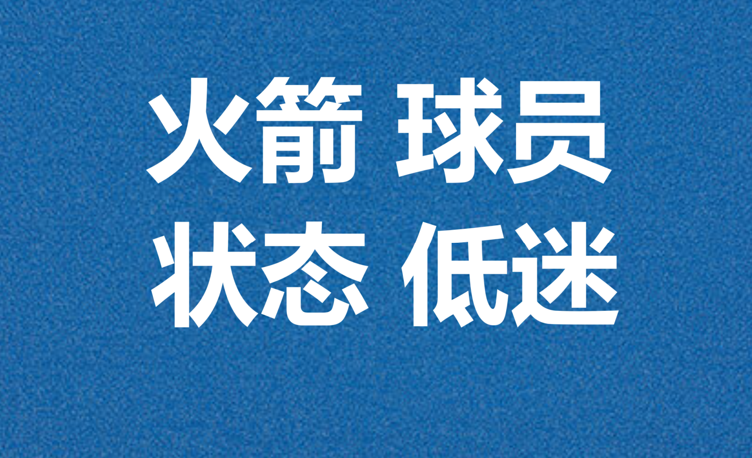 关于火箭主场胜利，领先优势再次扩大的信息