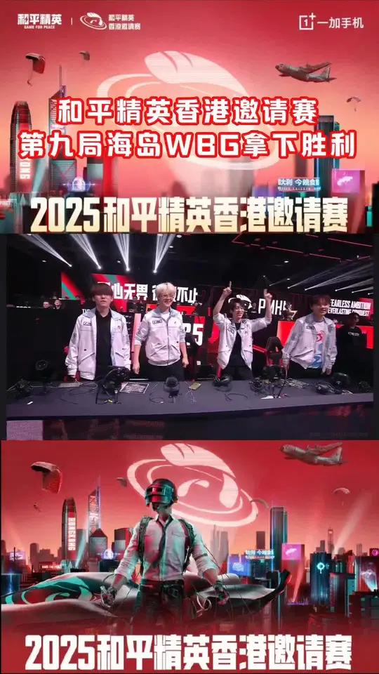 包含2025和平精英香港邀请赛落幕：深圳WBG夺冠进军电竞世界杯的词条
