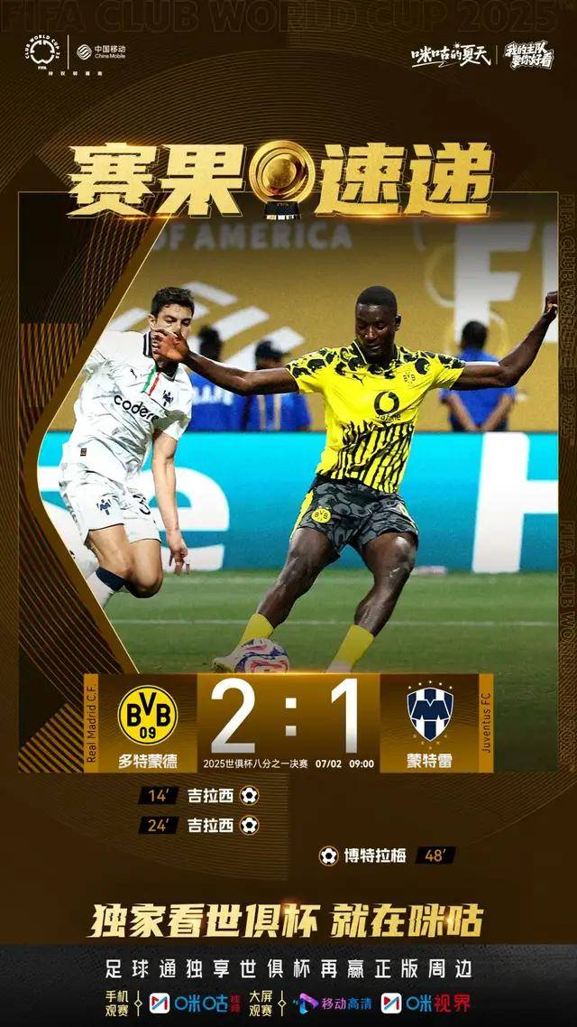 世俱杯-吉拉西梅开二度多特2-1蒙特雷进8强将战皇马