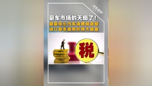 豪车消费税征收范围下调至90万起，哪些会被影响
